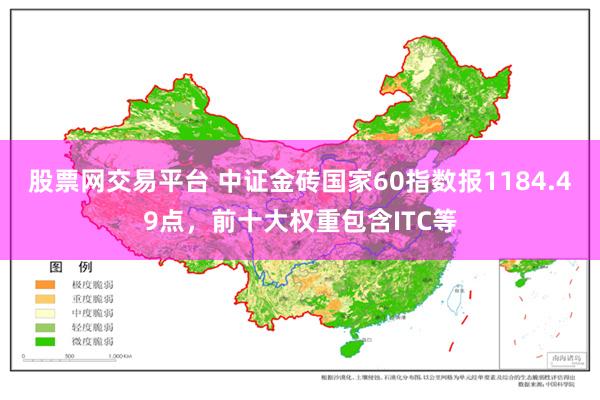 股票网交易平台 中证金砖国家60指数报1184.49点，前十大权重包含ITC等