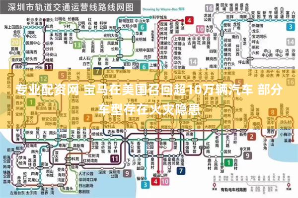 专业配资网 宝马在美国召回超10万辆汽车 部分车型存在火灾隐患