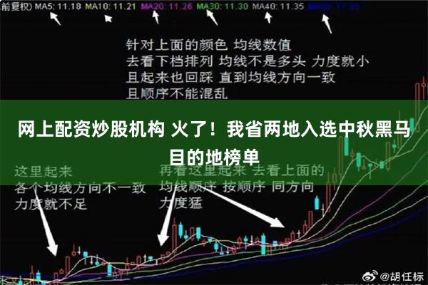 网上配资炒股机构 火了！我省两地入选中秋黑马目的地榜单