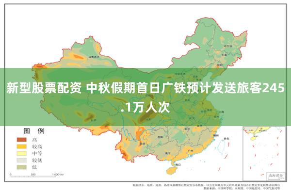 新型股票配资 中秋假期首日广铁预计发送旅客245.1万人次