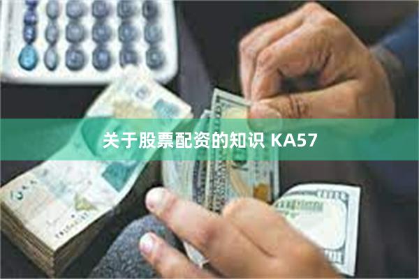 关于股票配资的知识 KA57